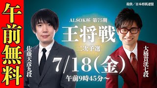 【午前無料LIVE】ALSOK杯 第75期 王将戦 二次予選 佐藤天彦九段 VS 大橋貴洸七段