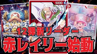 ワンピースカード】12弾新リーダー！赤レイリー！！ 青紫ルフィVS赤
