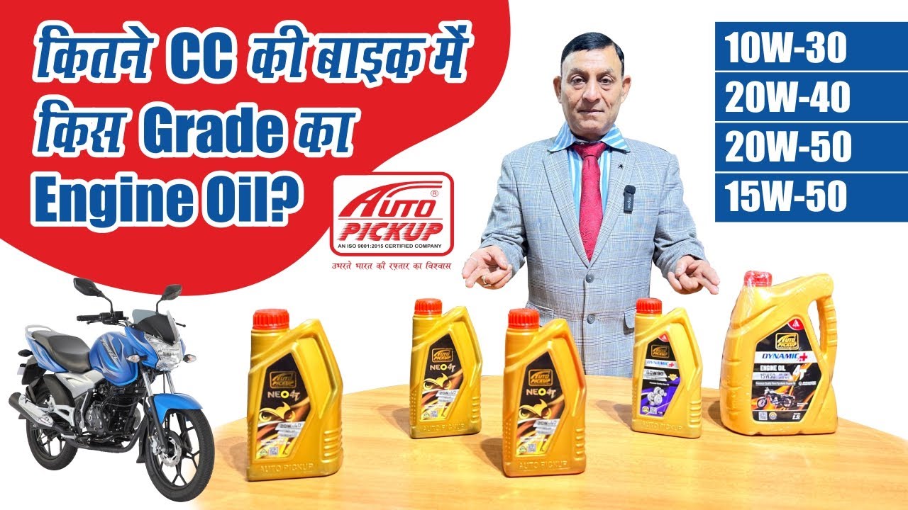 Best Engine Oil For Bike & Scooter | कौन-सा इंजन ऑयल डालना चाहिए? | 10W30 Or 20W40 Engine Oil  |