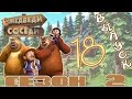 Медведи-соседи 🐻 | Все серии подряд! | Выпуск 18