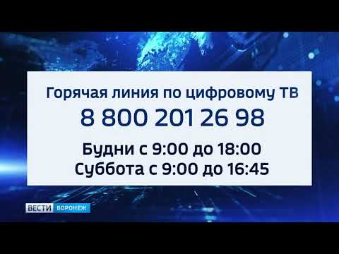 Воронежцам расскажут о переходе на цифровое вещание – Вести Воронеж