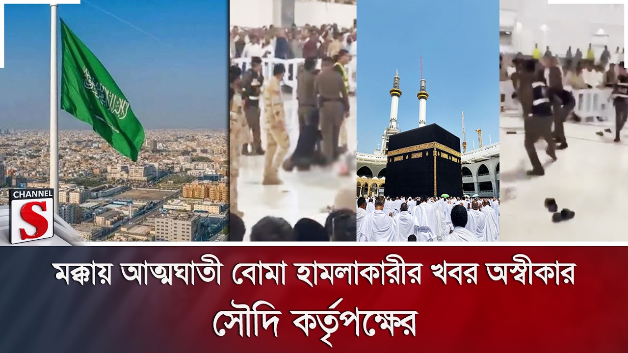 মক্কায় আত্মঘাতী বোমা হামলাকারীর খবর অস্বীকার সৌদি কর্তৃপক্ষের | Channel S News