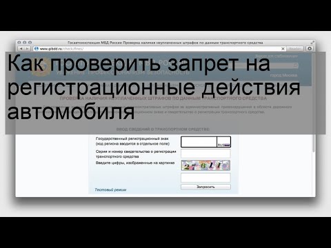 Как проверить запрет на регистрационные действия автомобиля