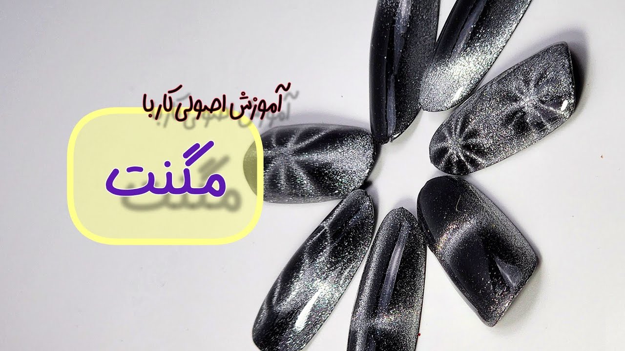 روش صحیح استفاده از مگنت برای کار با ژل پولیش هایآیس ژل و کت آی