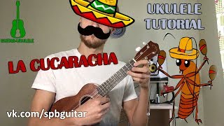 Video thumbnail of "UKULELE.  LA CUCARACHA UKULELE TUTORIAL"