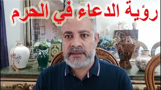 تفسير رؤية الدعاء في الحرم المكي في المنام | اسماعيل الجعبيري