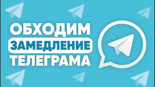 БЕСПЛАТНЫЙ ОБХОД БЛОКИРОВКИ ТЕЛЕГРАМ! | БЕЗ ВПН И ПРОКСИ В РОССИИ 2026!
