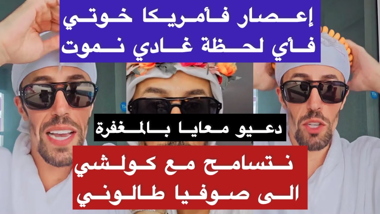 شيخة مولينيكس /الاعصار فأمريكا غيضرب فأي لحضة/نسمح لكولشي الى صوفيا طالوني chikha moulinex