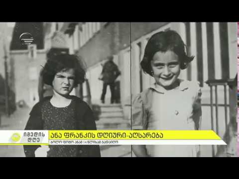 1929 წლის 12 ივნისს ანა ფრანკი დაიბადა