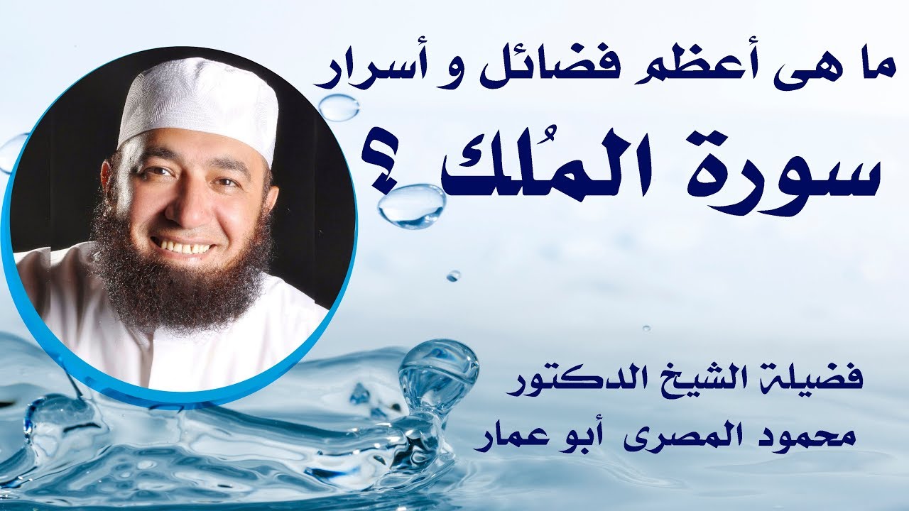 ما هى أعظم فضائل و أسرار سورة الملك ( تبارك ) ؟!! ( حقائق و أسرار )  --  دكتور محمود المصرى