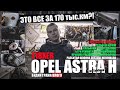 Astra H Z18XER 175 тыс.км из Тамбова: эмульсия, прокладки теплообменника, заварка, звезда коленвала