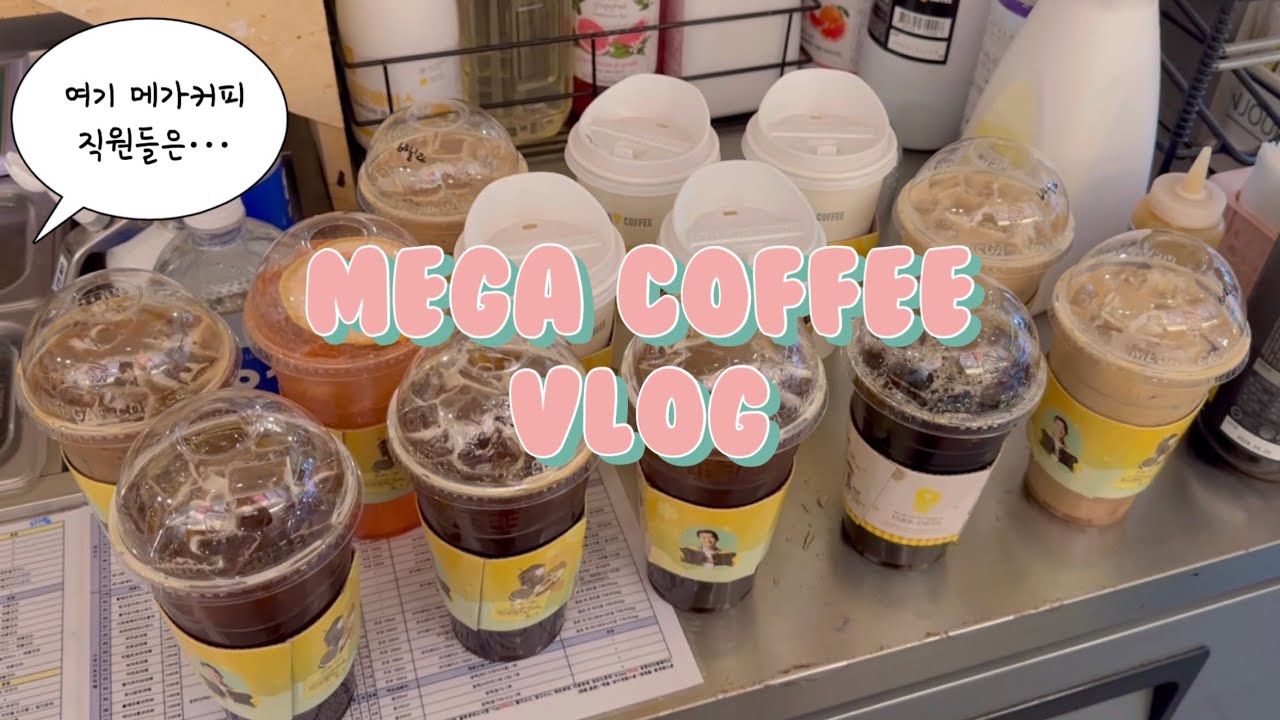 혼자 오픈 하는데 단체주문만 몇 번째야!ㅣ 오픈하다가 들은 말🫢ㅣ카페 알바ㅣcafe vlogㅣ음료제조ㅣ메가커피 8개월차 브이로그ㅣ카페 브이로그ㅣcoffee vlogㅣ알바 브이로그
