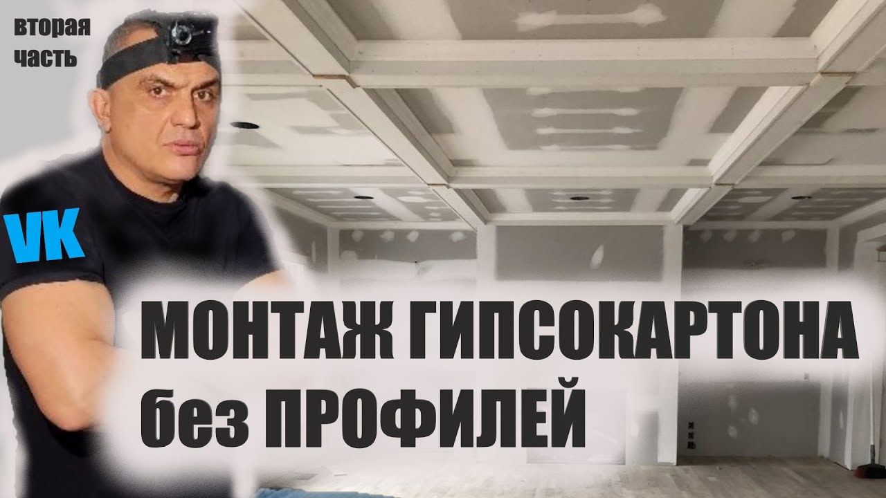 монтаж ГИПСОКАРТОНА БЕЗ ПРОФИЛЕЙ вторая часть - YouTube