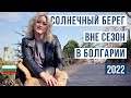 Болгария. Солнечный берег вне сезон 2022. Есть ли жизнь? Цены на жилье 🇧🇬