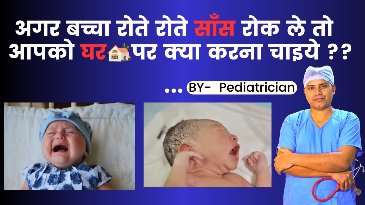 What is breath holding spells? बच्चों में सांस रोकने की आदत | जानिए कारण और इलाज