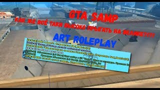 [ГАЙД] Как высоко прыгать на велике в GTA SAMP?! Ответ тут!