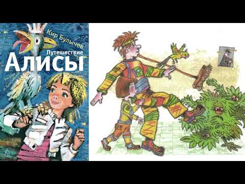 Кир Булычёв Путешествие Алисы Кустики