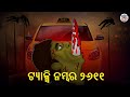     odia stories  horror stories in odia  stories in odia  odia moral stories