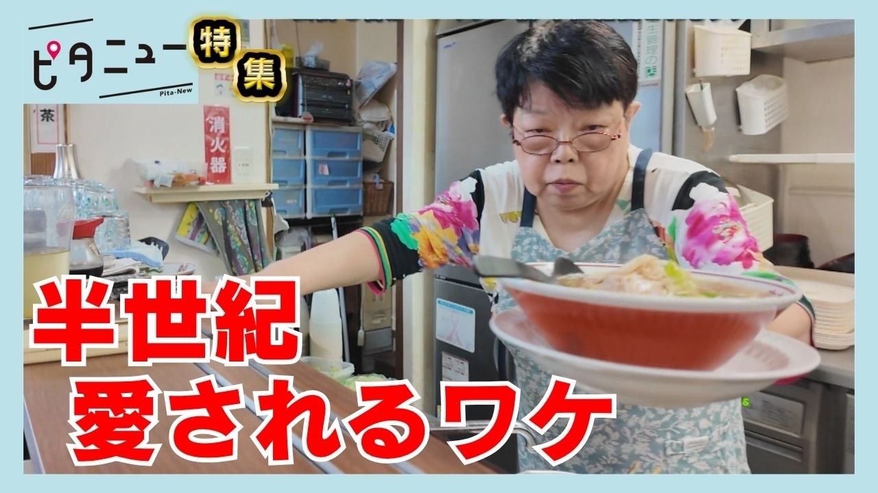 「儲けは気にしない」老夫婦が守る人情ラーメン食堂 半世紀続く朝営業｜ピタニュー特集
