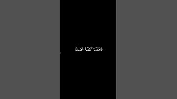 سورة المؤمنون {٩}. محمد اللحيدان كروما قرآن
