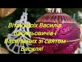 Вітаю всіх Василів, Васильовичів і Василівних зі святом Василя! 14 січня! Гарне привітання!