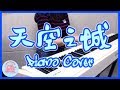 天空之城 主題曲| 君をのせて Piano Cover 鋼琴 【喵兔音樂】