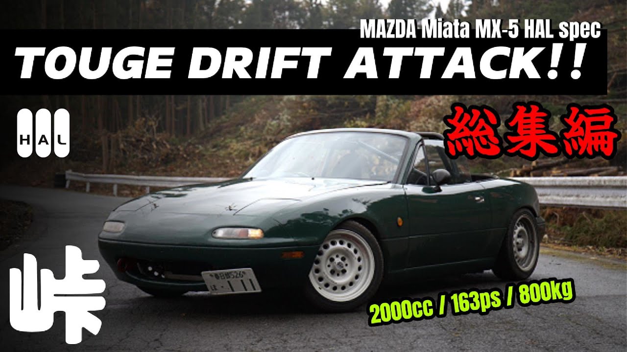 【群サイ】Touge Drifting at Gunsai さよなら Miata ver.1 峠 ドリフト【総集編】