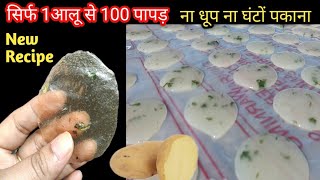 ना उबालना ना बेलना सिर्फ 1 कच्चे आलू से बिना बिगड़े 100 पापड़ बनाने का एकदम नया तरीका - Aloo papad