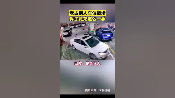 占別人車位被堵，看他怎麼辦，結果我們傻眼了，車技和底盤杠杠地 - 天天要聞