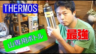 【サーモス】THERMOS 山専用ボトル　水筒レビュー　キャンプ/登山/アウトドア【キャンプ】山人のsolocamp