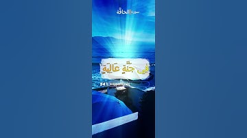 بِالقُرْآنِ أَرِحْ قِلْبَكْ : تلاوة هادئة تريح القلب💚 قران كريم💚 بصوت جميل براحة نفسية سورة الحاقَّة