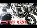 【CT125】ハンターカブ！Kスピードでカスタムしたらこうなる★オフロード感満載で戦闘能力高そうなバイクに変身した！