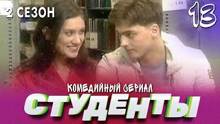 Сериал Студенты. Сезон 2. Серия 13