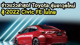 ข่าวแว่วล่าสุด Toyota ซุ่มอาวุธใหม่ สู้ 2022 Civic FE ในไทย