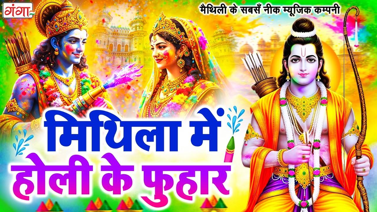 मैथिली होली स्पेशल गीत- मिथिला में होली के फुहार - NONSTOP HOLI FAGUA GEET - Maithili Holi Geet 2026
