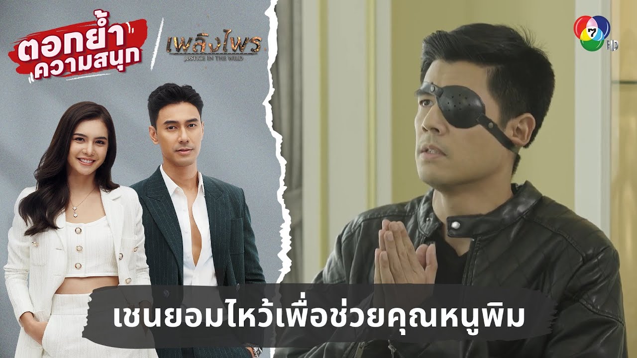 เชนยอมไหว้เพื่อช่วยคุณหนูพิม | ตอกย้ำความสนุก เพลิงไพร EP.13