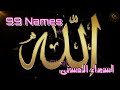 99 Names of Allah | Allah ke 99 naam | Asma ul husna | Beautiful Voice |...