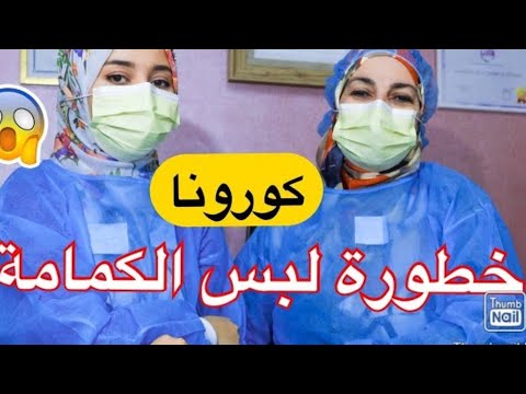 خطر الكمامات لا ترتدوها و أنتم أصحاء 