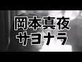 岡本真夜「サヨナラ」