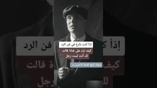 كيف ترد على فتاة