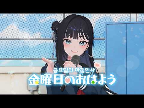 금요일의 아침인사 (金曜日のおはよう) | Covered by 류키