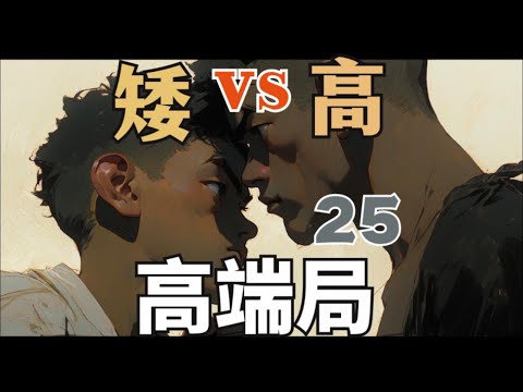 拳击实战高端局25（敏捷型矮个 vs 高个）