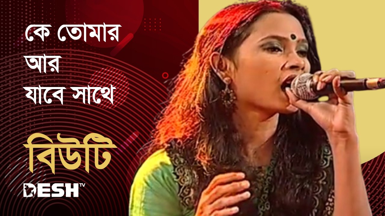 কে তোমার আর যাবে সাথে | বিউটি | Priyojoner Gaan | Desh TV Music