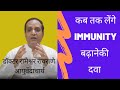 हमे रोगप्रतिकारशक्ति बढ़ानेवाली दवा कितने दिन लेनी है ? boost immunity naturally डॉ रामेश्वर रावराणे