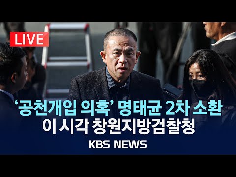 [LIVE] 명태균 어제에 이어 두 번째 <strong>검찰</strong> 조사/공천개입, 정치자금법 위반, 대통령 부부와 통화 의혹 모두 밝히나?/2024년 11월 9일(토)/<strong>KBS</strong>