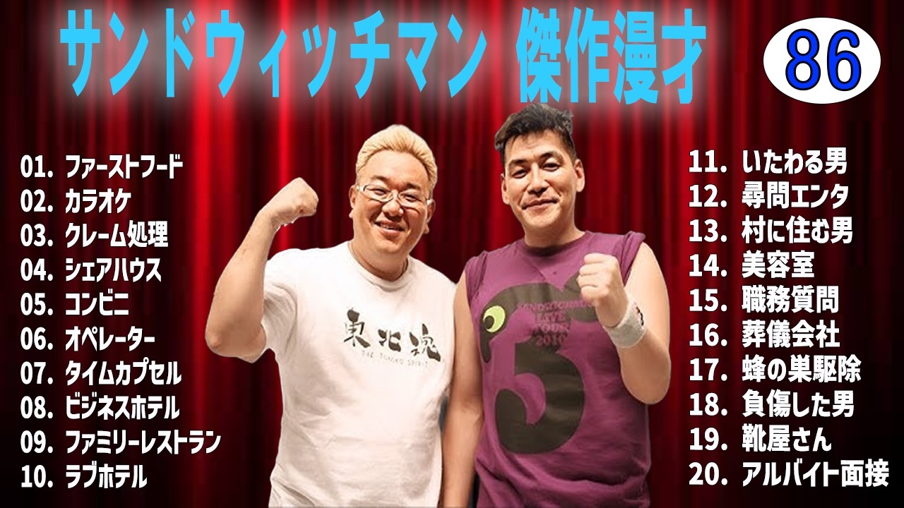 サンドウィッチマン 傑作漫才+コントvol 86【睡眠用・作業用・ドライブ・高音質BGM聞き流し】（概要欄タイムスタンプ有り）