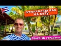 Отправляю вас на Кубу, Райское место, океан, пляж Главный обзор StarFish Varadero 3* отдых 360 vr