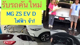 EP.1 รับรถใหม่ ไฟฟ้า Mg zs ev 2023 รุ่นD  เพื่ออกทริปทั่วไทย กับ บังM channel ตะลอนเที่ยวทั่วไทย