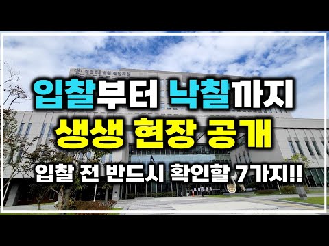 경매 입찰, 7가지 노하우 공개 (오늘도 낙찰 성공!)