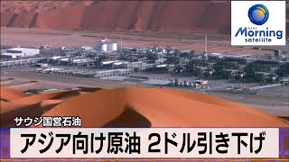 サウジ国営石油　アジア向け原油 2ドル引き下げ【モーサテ】（2024年1月9日）